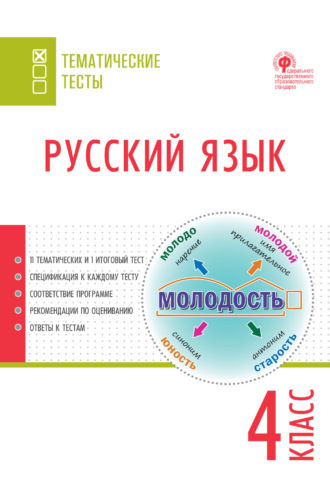 Обложка книги «Русский язык. Тематические тесты. 4 класс»