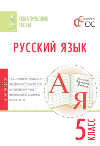 Обложка книги «Русский язык. Тематические тесты. 5 класс»