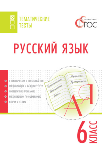 Обложка книги «Русский язык. Тематические тесты. 6 класс»