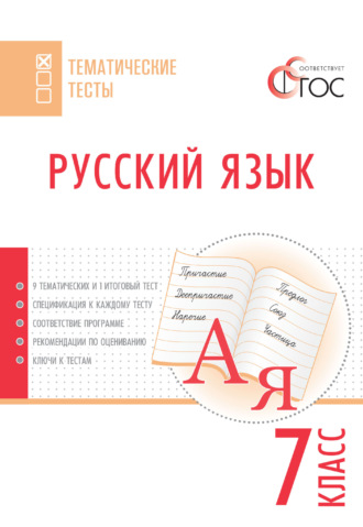 Обложка книги «Русский язык. Тематические тесты. 7 класс»
