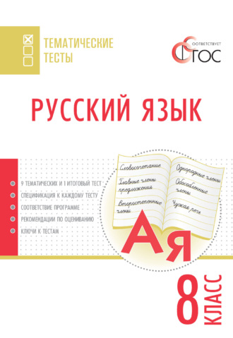 Обложка книги «Русский язык. Тематические тесты. 8 класс»