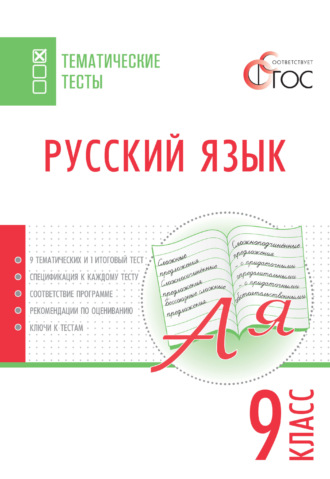 Обложка книги «Русский язык. Тематические тесты. 9 класс»