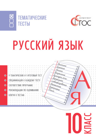 Обложка книги «Русский язык. Тематические тесты. 10 класс»