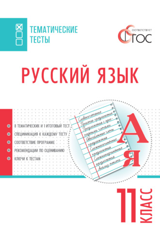 Обложка книги «Русский язык. Тематические тесты. 11 класс»