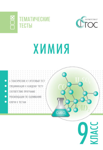Обложка книги «Химия. Тематические тесты. 9 класс»