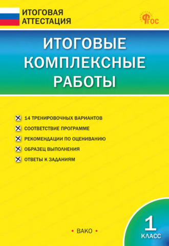 Обложка книги «Итоговые комплексные работы. 1 класс»