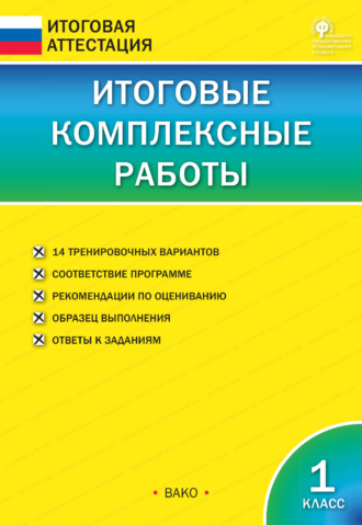 Группа авторов. Итоговые комплексные работы. 1 класс