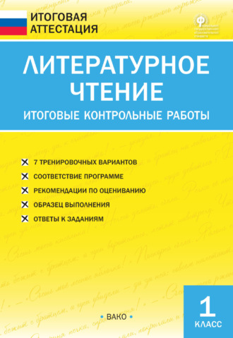 Обложка книги «Литературное чтение. Итоговые контрольные работы. 1 класс»