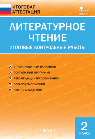 Обложка книги «Литературное чтение. Итоговые контрольные работы. 2 класс»