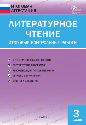 Обложка книги «Литературное чтение. Итоговые контрольные работы. 3 класс»