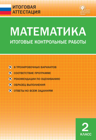 Обложка книги «Математика. Итоговые контрольные работы. 2 класс»