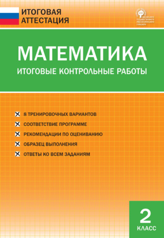 Группа авторов. Математика. Итоговые контрольные работы. 2 класс