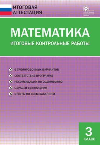 Обложка книги «Математика. Итоговые контрольные работы. 3 класс»