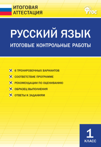 Обложка книги «Русский язык. Итоговые контрольные работы. 1 класс»