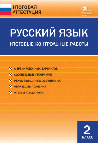Обложка книги «Русский язык. Итоговые контрольные работы. 2 класс»