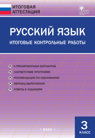 Обложка книги «Русский язык. Итоговые контрольные работы. 3 класс»