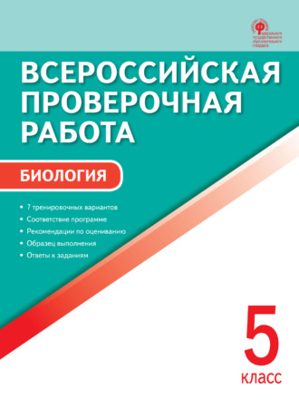 Обложка книги «Всероссийская проверочная работа. Биология. 5 класс»