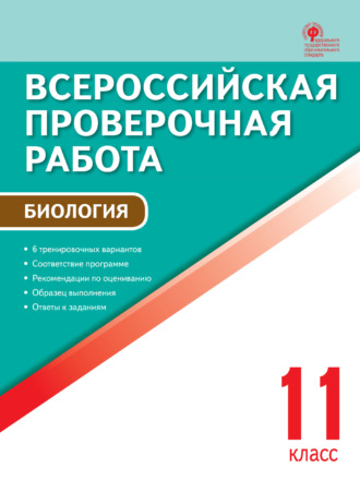 Обложка книги «Всероссийская проверочная работа. Биология. 11 класс»