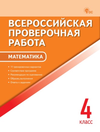 Обложка книги «Всероссийская проверочная работа. Математика. 4 класс»
