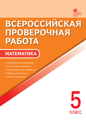 Обложка книги «Всероссийская проверочная работа. Математика. 5 класс»