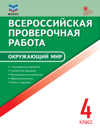 Обложка книги «Всероссийская проверочная работа. Окружающий мир. 4 класс»