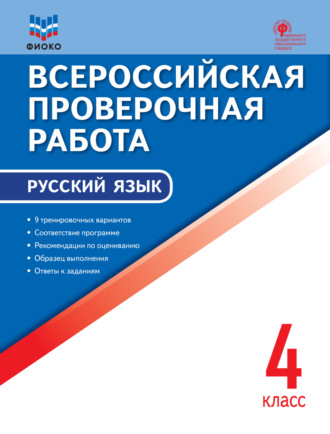 Обложка книги «Всероссийская проверочная работа. Русский язык. 4 класс»