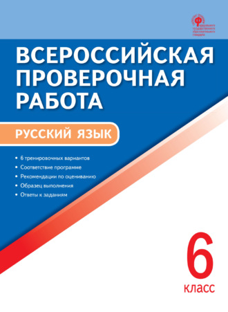 Обложка книги «Всероссийская проверочная работа. Русский язык. 6 класс»