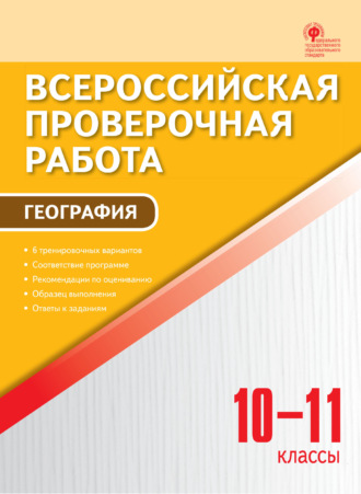 Обложка книги «Всероссийская проверочная работа. География. 10–11 классы»