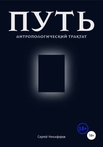 Обложка книги «Путь. Антропологический трактат»