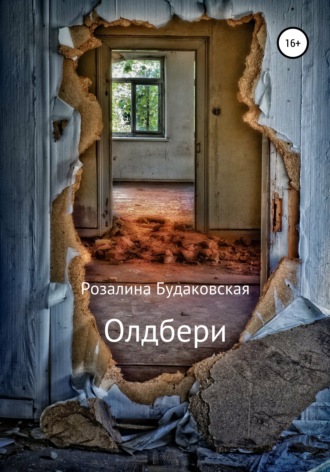 Обложка книги «Олдбери»