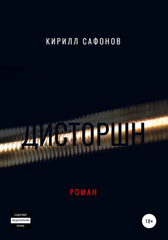 Кирилл Сафонов. Дисторшн