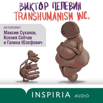 Обложка книги «TRANSHUMANISM INC. (Трансгуманизм Inc.)»