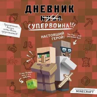 Обложка книги «Дневник супервоина. Настоящий герой!»