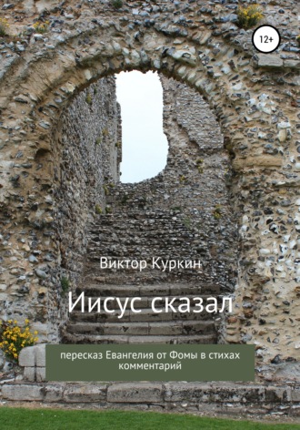 Обложка книги «Иисус сказал. Пересказ Евангелия от Фомы в стихах и комментарий»