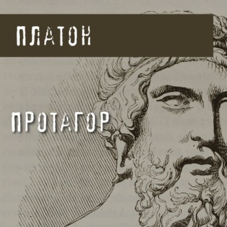 Обложка книги «Протагор»