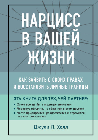 Обложка книги «Нарцисс в вашей жизни. Как заявить о своих правах и восстановить личные границы»