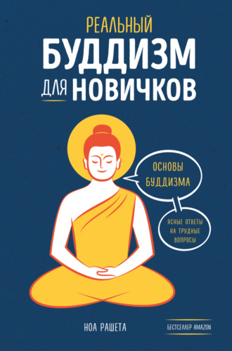 Обложка книги «Реальный буддизм для новичков. Основы буддизма. Ясные ответы на трудные вопросы»