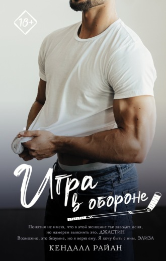 Кендалл Райан. Игра в обороне