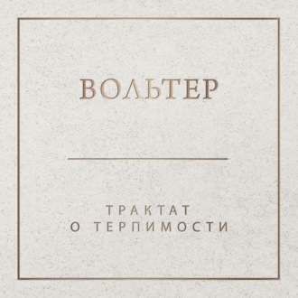 Обложка книги «Трактат о терпимости»