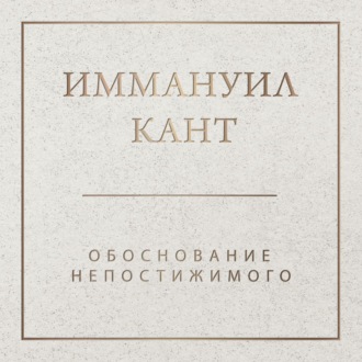 Обложка книги «Обоснование непостижимого»