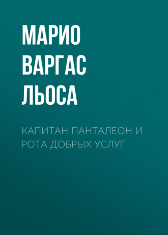 Обложка книги «Капитан Панталеон и Рота добрых услуг»