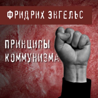 Обложка книги «Принципы коммунизма»