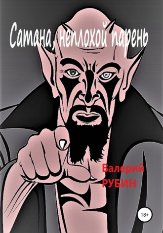 Валерий РУБИН. Сатана, неплохой парень