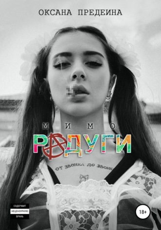 Обложка книги «Мимо радуги»