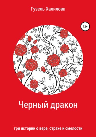 Обложка книги «Черный дракон»