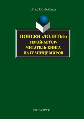 Я. В. Погребная. Поиски «Лолиты»: герой-автор-читатель-книга на границе миров