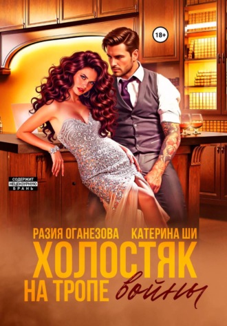 Обложка книги «Холостяк на тропе войны»