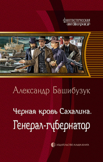 Александр Башибузук. Чёрная кровь Сахалина. Генерал-губернатор