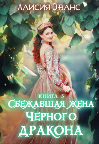 Обложка книги «Сбежавшая жена Чёрного дракона. Жизнь внутри меня»