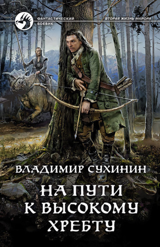 Обложка книги «На пути к Высокому хребту»